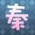 千香